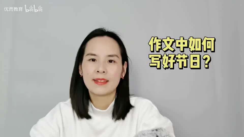 25-作文如何写好节日