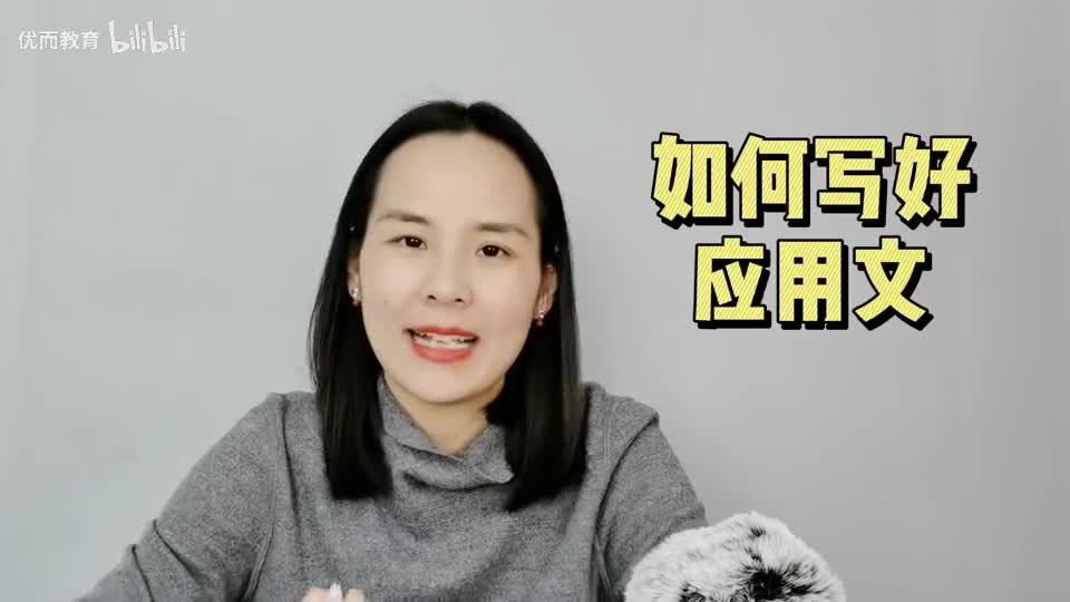 24-如何写好应用文
