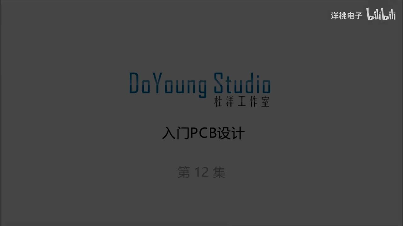 第12集）单片机应用系统板的策划与设计1（1080P高清版）