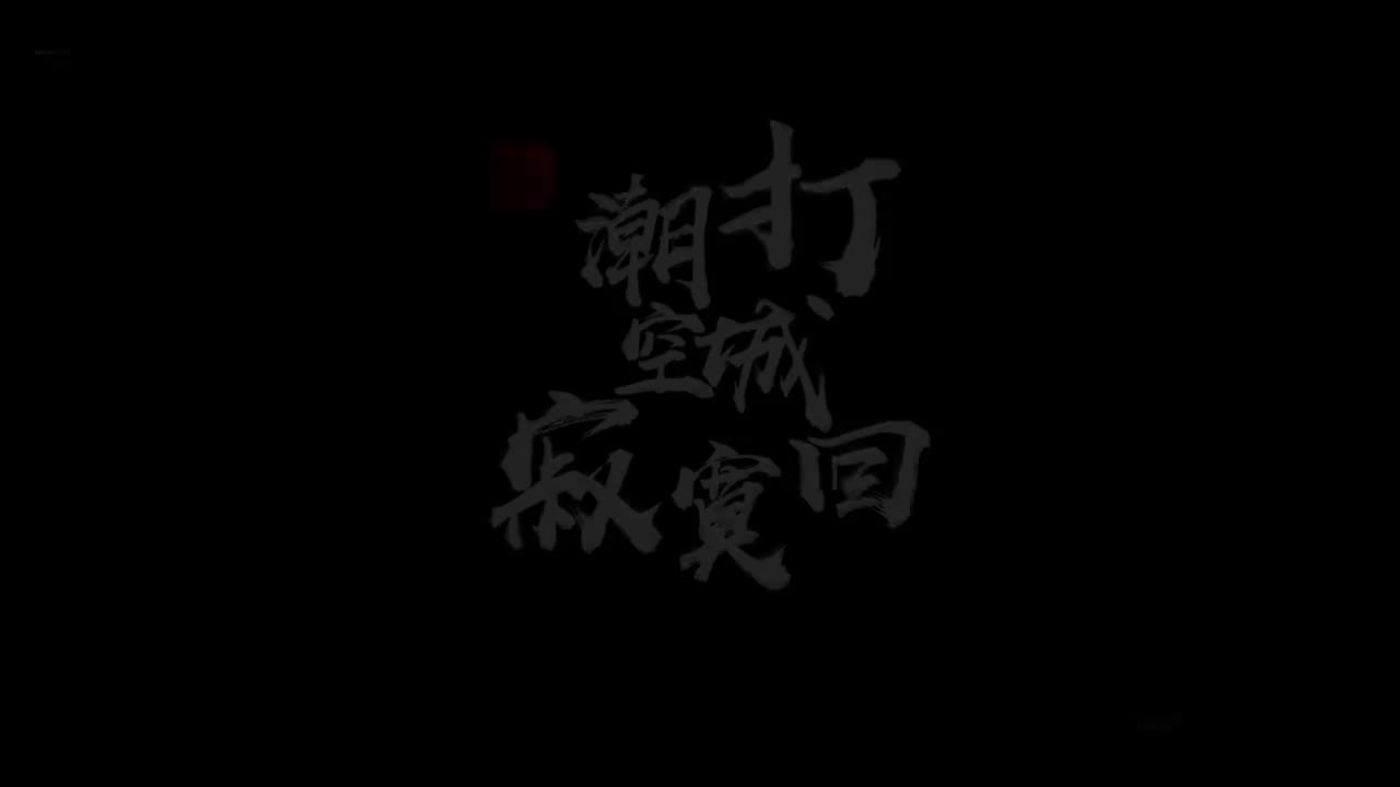 4.刘禹锡-潮打空城寂寞回