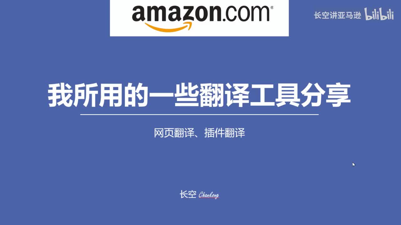 第四十一节：亚马逊常用翻译工具分享