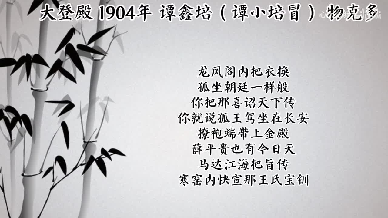 谭鑫培（谭小培冒） 大登殿 （1904年物克多唱片）