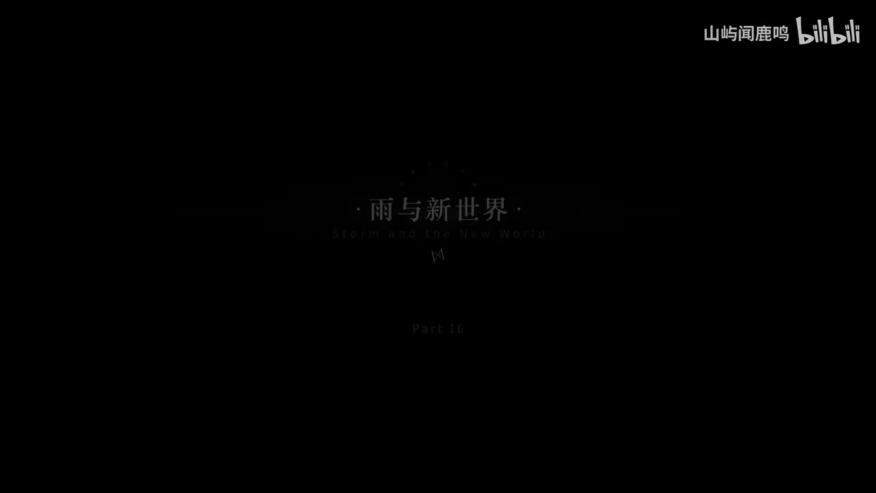 3-16 雨与新世界（含BGM）-？？？