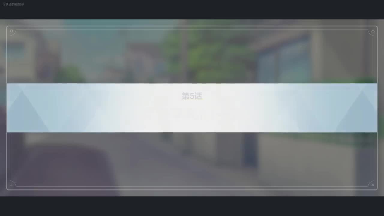 【对策委员会篇】VOL.1.第一章-5~8