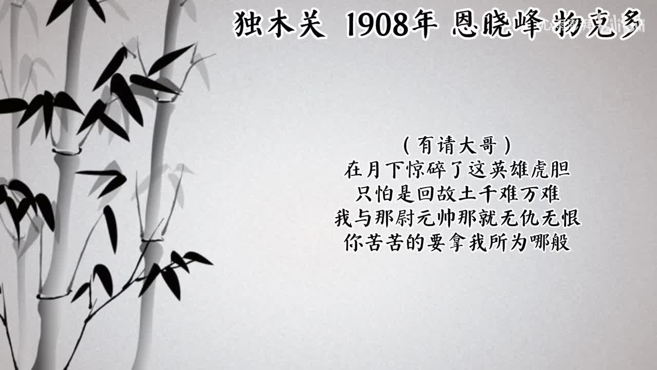 恩晓峰 独木关 （1908年物克多唱片）