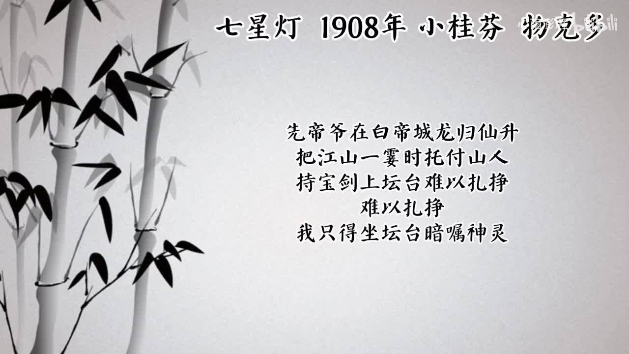 小桂芬 七星灯 （1908年物克多唱片）