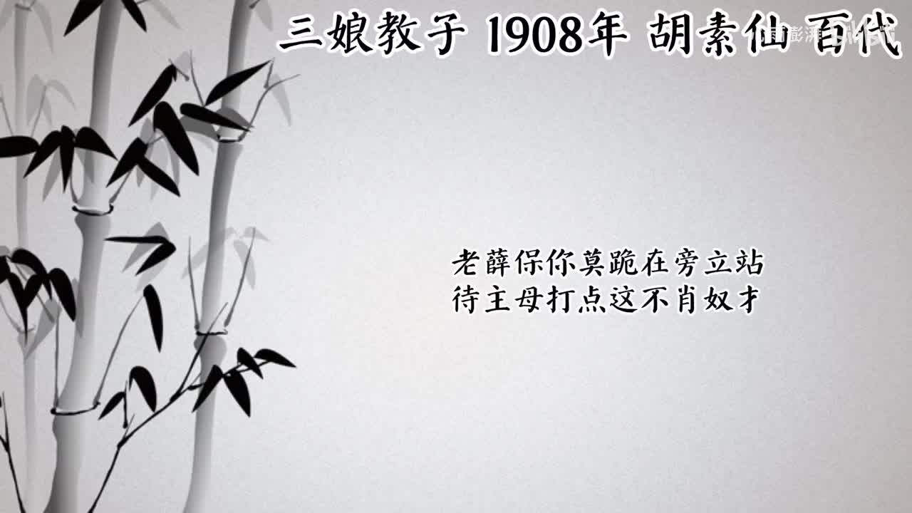 胡素仙 三娘教子 （1908年百代唱片）