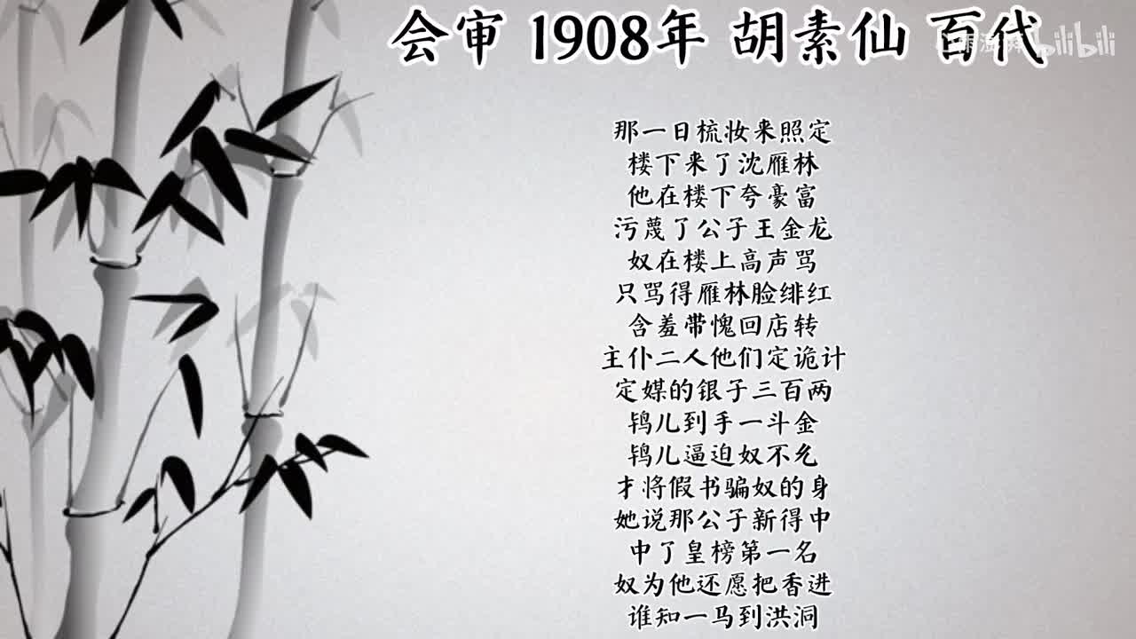 胡素仙 会审 （1908年百代唱片）
