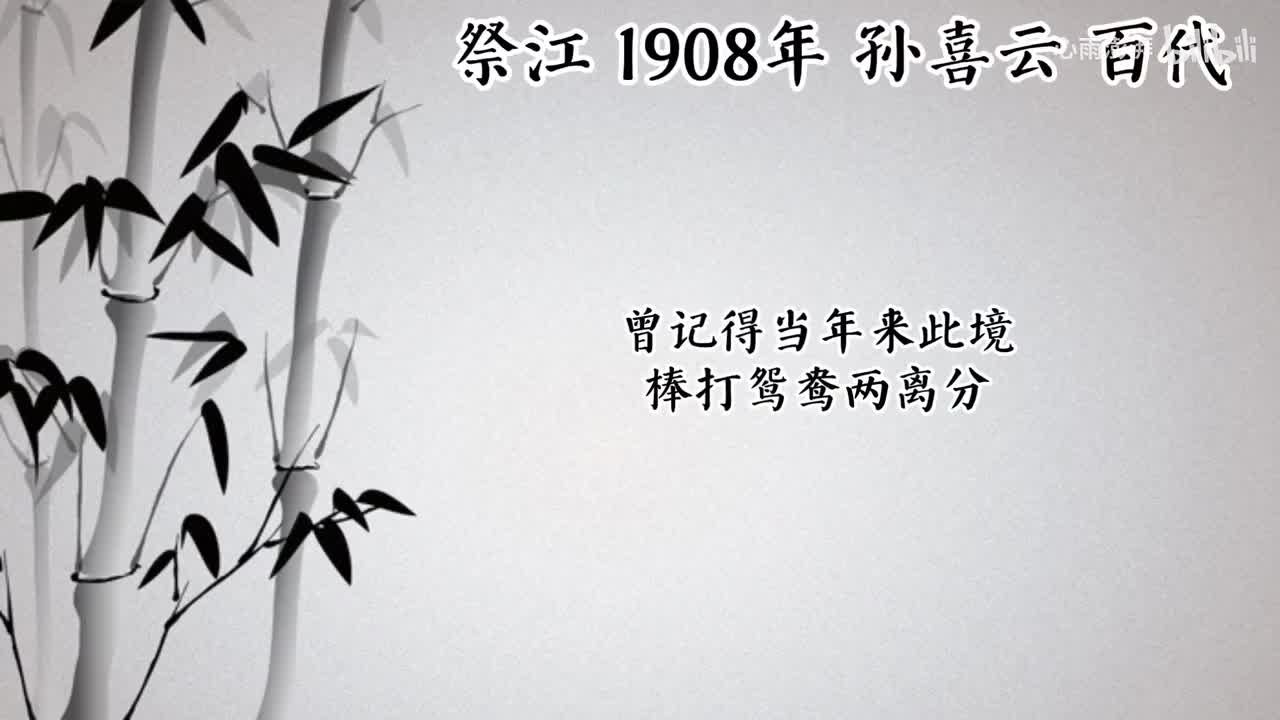 孙喜云 祭江 （1908年百代唱片）
