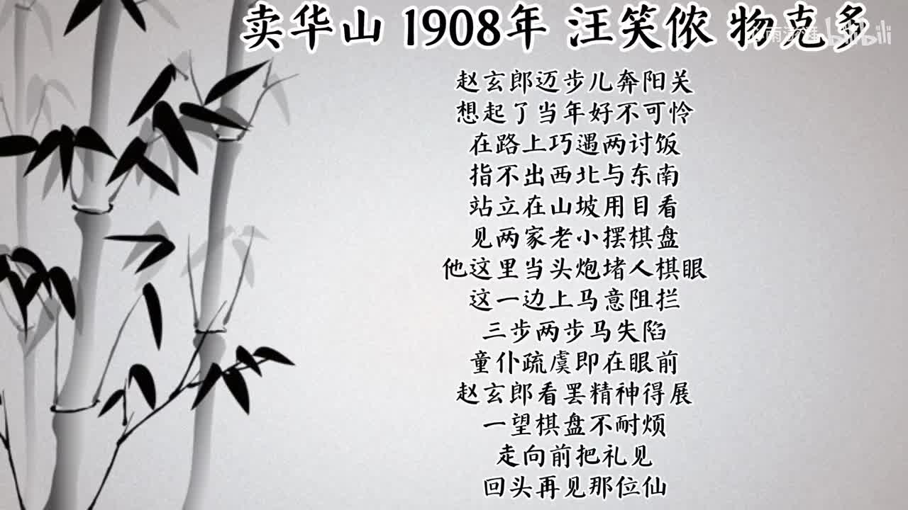 汪笑侬 卖华山 （1908年物克多唱片）