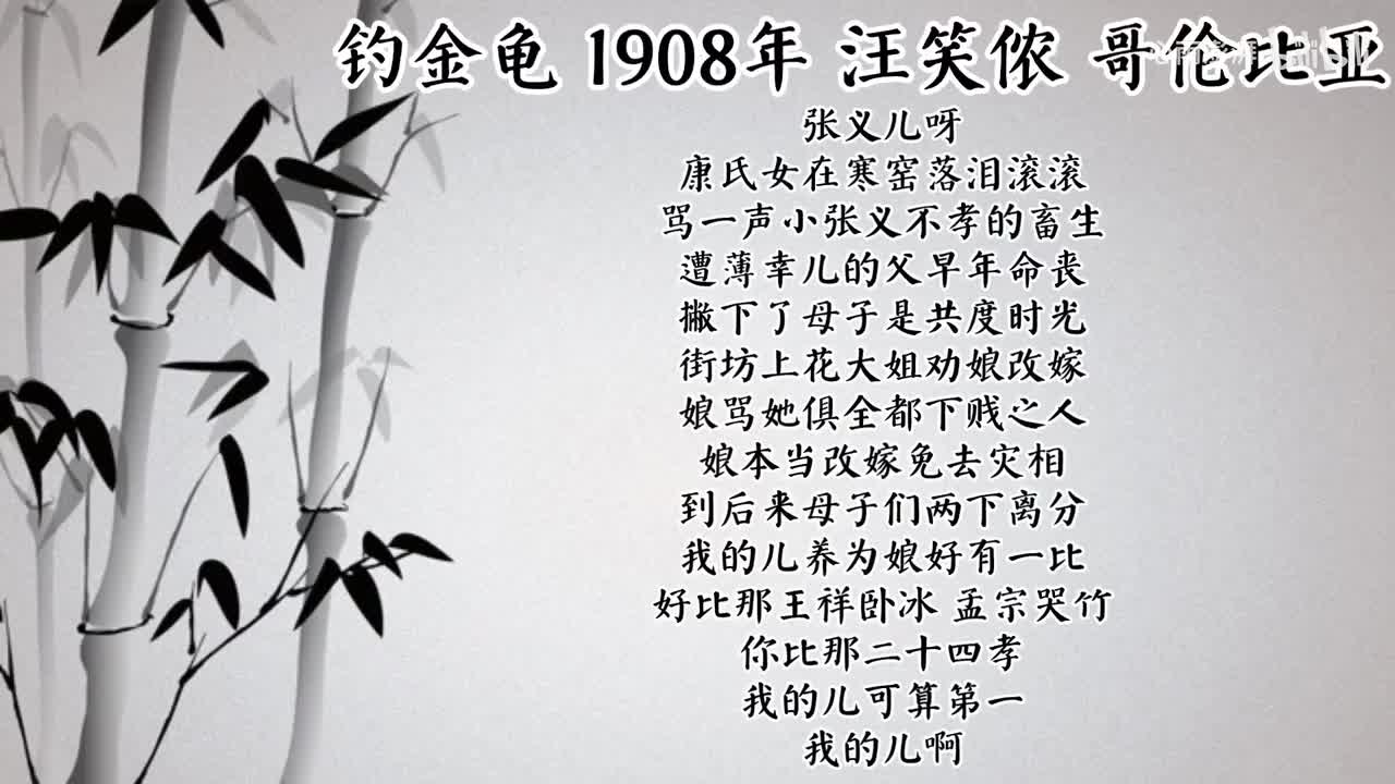 汪笑侬 钓金龟 （1908年哥伦比亚唱片）