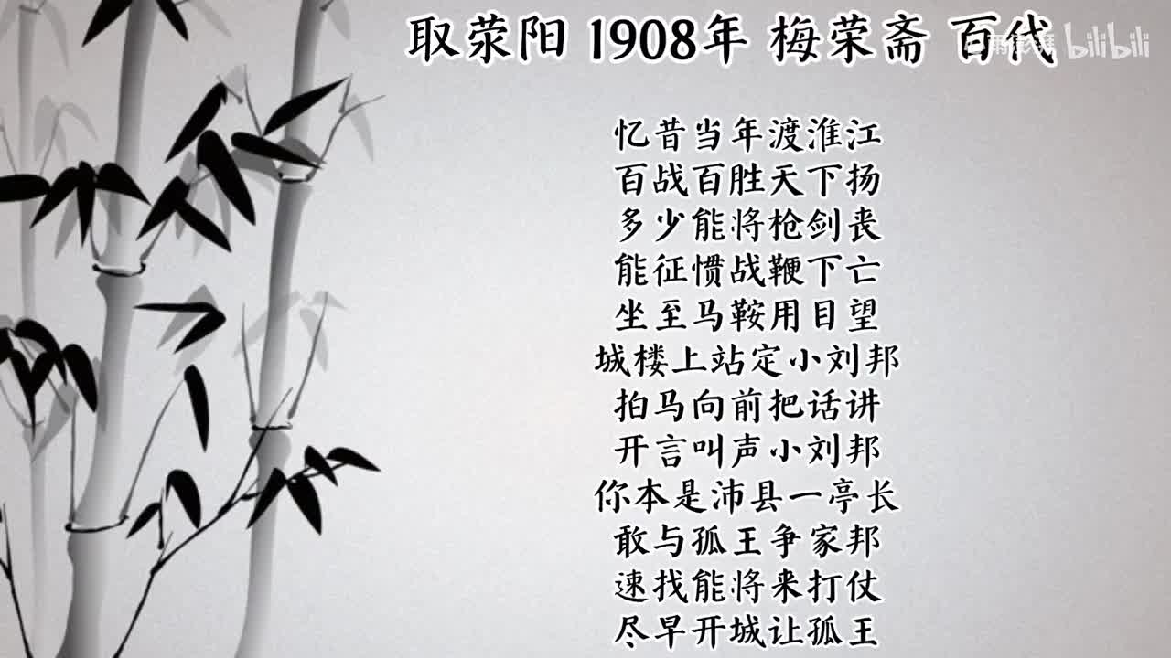 梅荣斋 取荥阳 （1908年百代唱片）