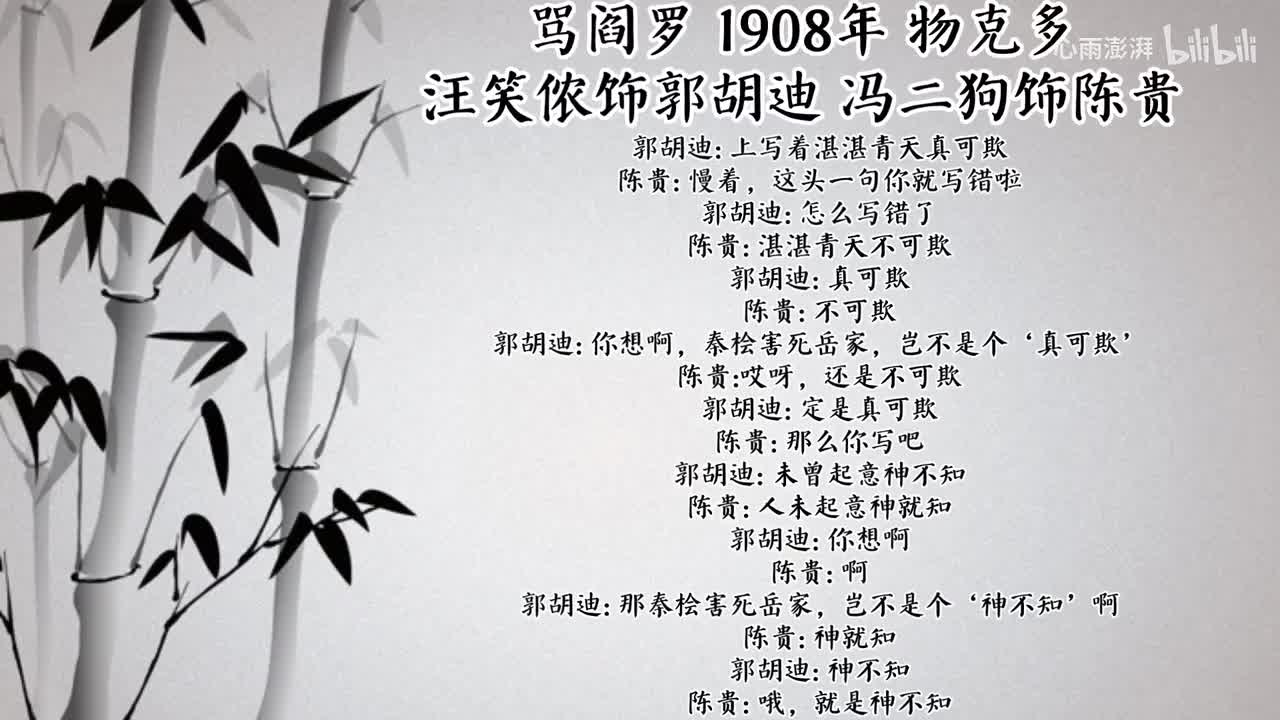 汪笑侬 冯二狗 骂阎罗 （1908年物克多唱片）