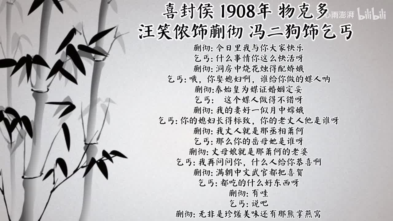 汪笑侬 冯二狗 喜封侯 （1908年物克多唱片）