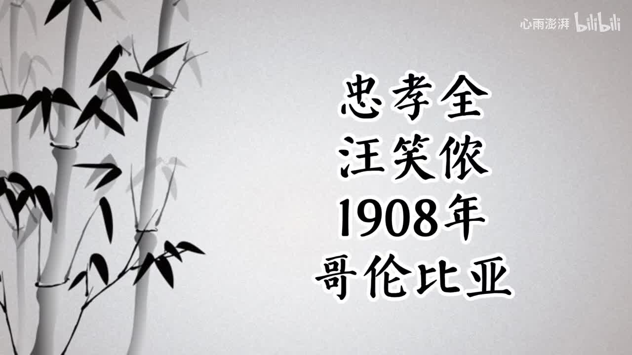 汪笑侬 忠孝全 （1908年哥伦比亚唱片）