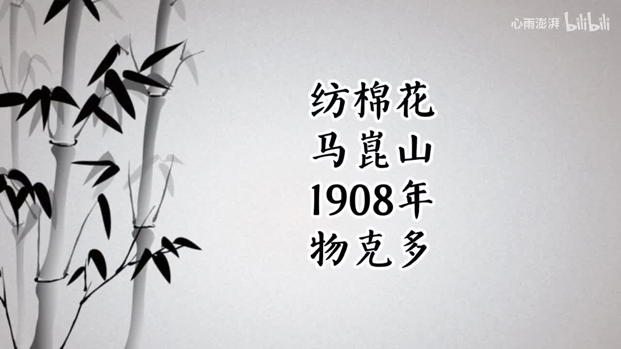 冯二狗 纺棉花 （1908年物克多唱片）