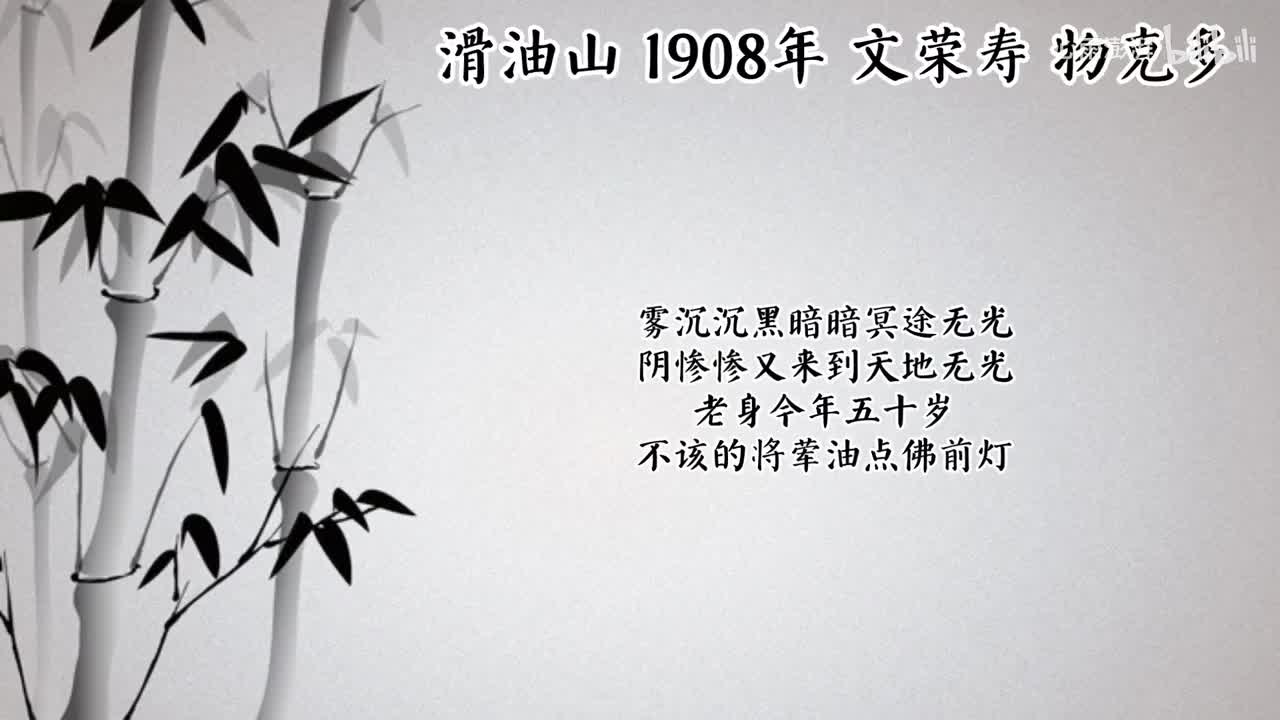 文荣寿 滑油山 （1908年物克多唱片）