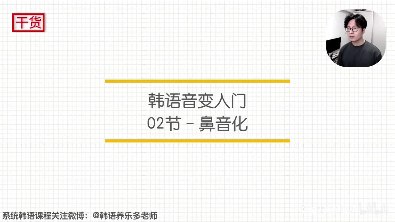 音变入门02期-鼻音化