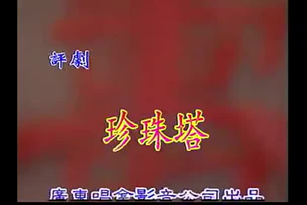 评剧《珍珠塔》全剧_高清