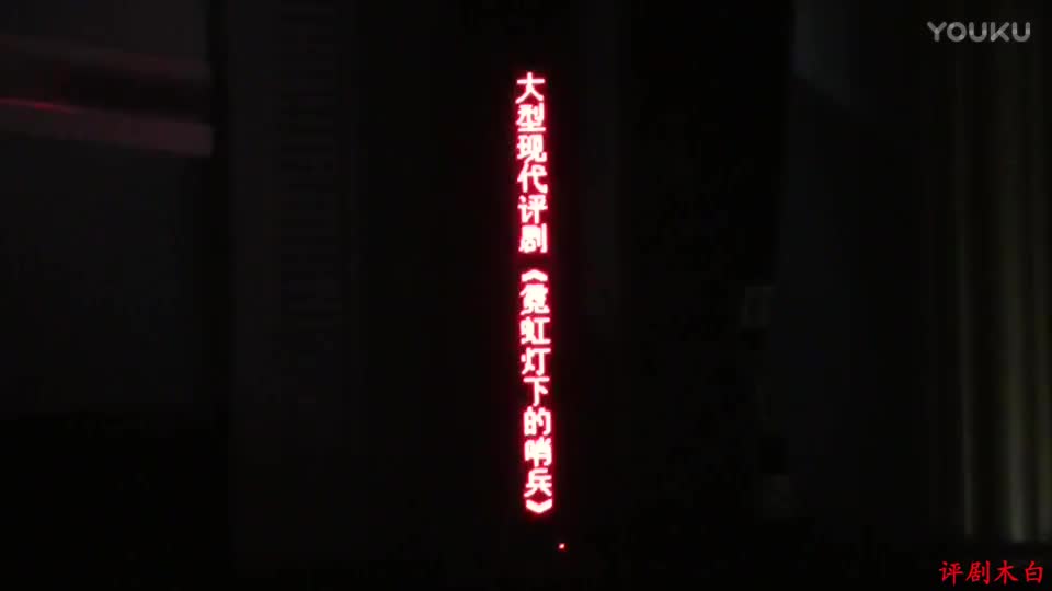 20170928评剧《霓虹灯下的哨兵》_高清