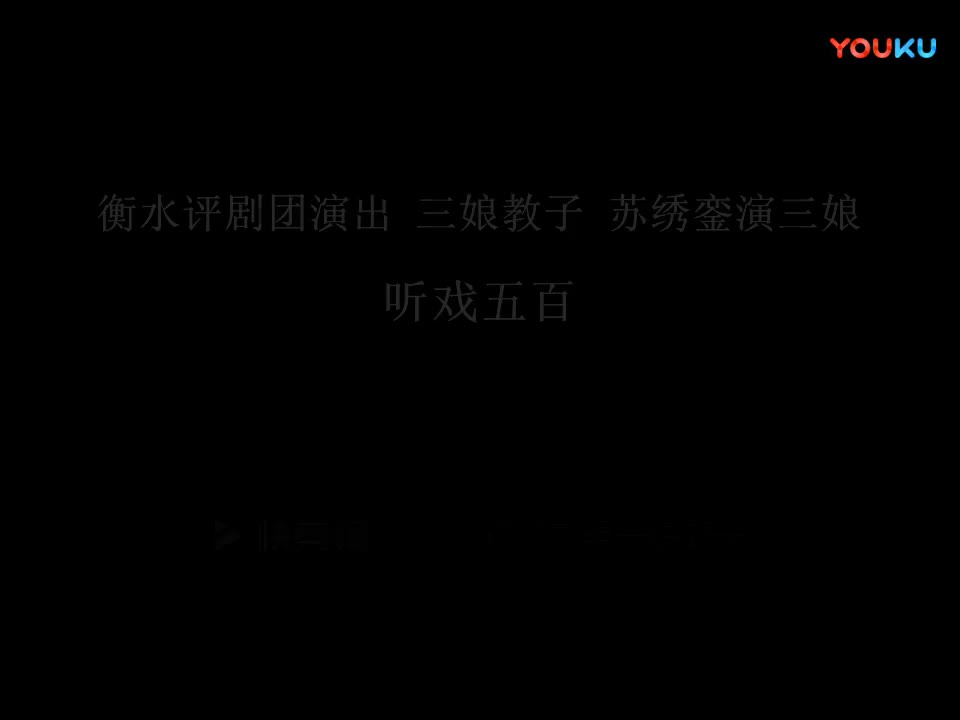 衡水评剧演出 三娘教子 苏绣銮 演王春娥_高清