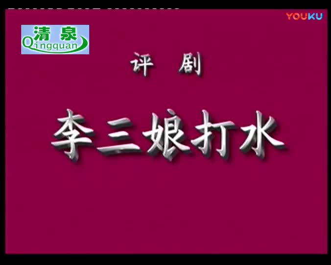 评剧《李三娘打水》_高清