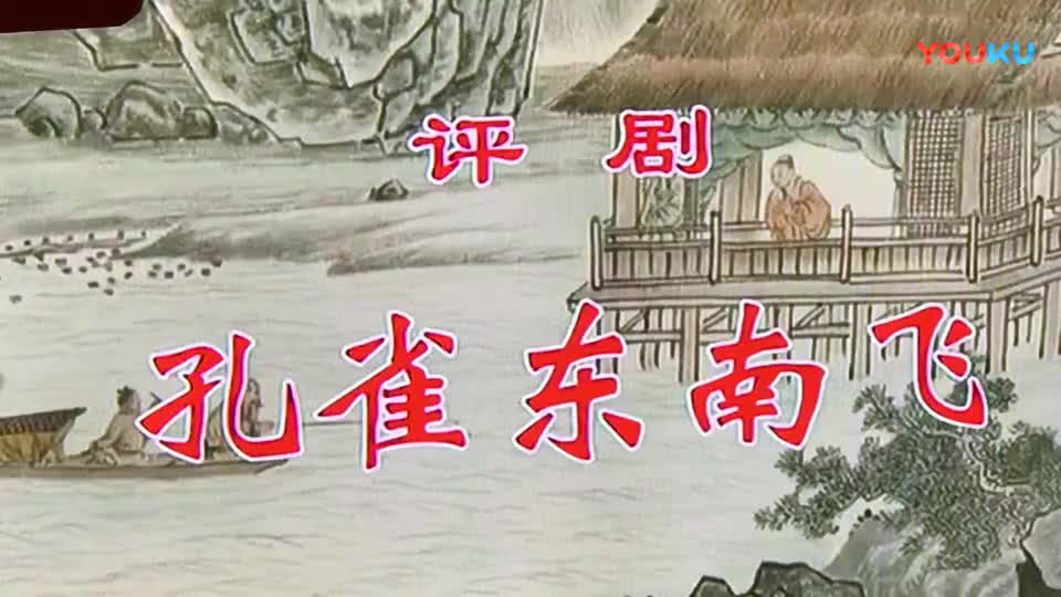 180705评剧《孔雀东南飞》王冠丽 滕建东主演 芬奶奶录制-_高清