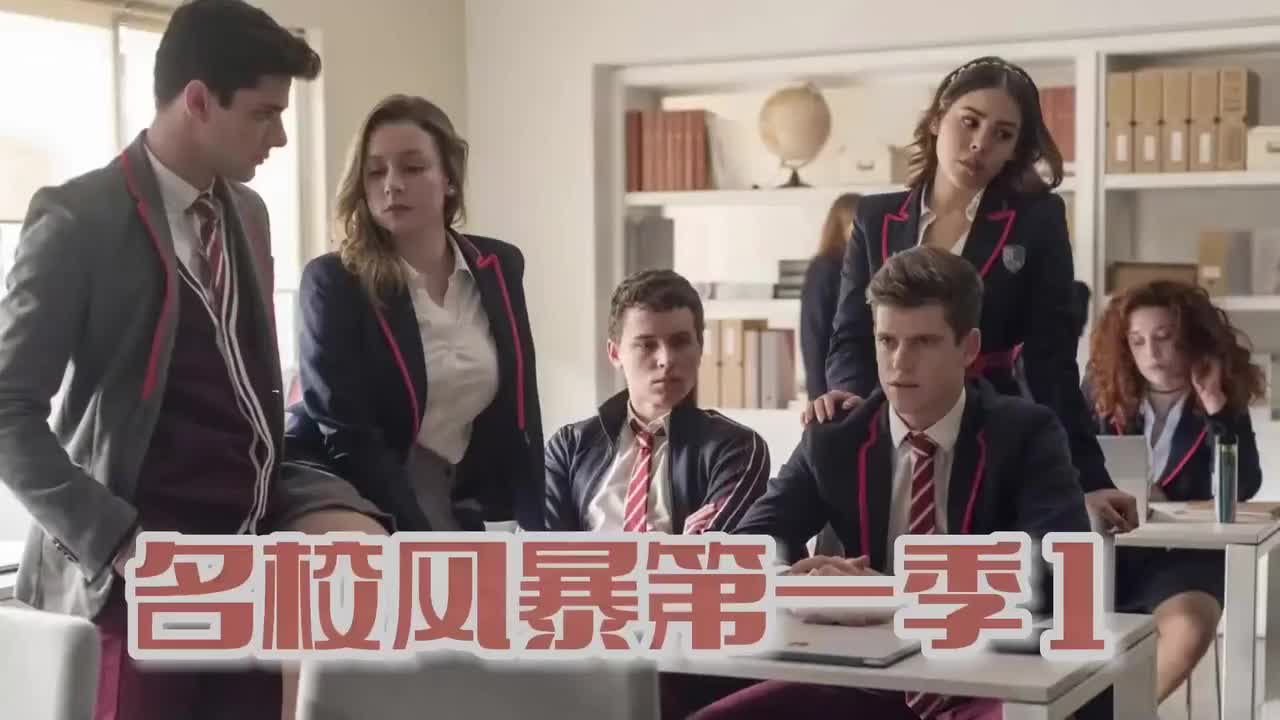一口气看完《名校风暴》，贫民窟转校生来到贵族学校对上富二代冲突爆发，西班牙版艾利斯顿商学院