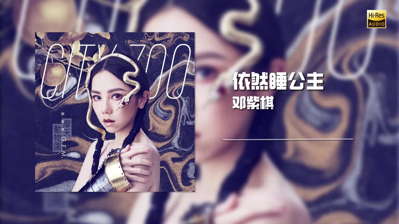 邓紫棋 - 依然睡公主