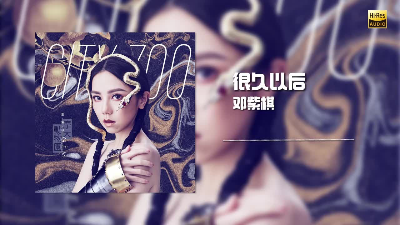 邓紫棋 - 很久以后
