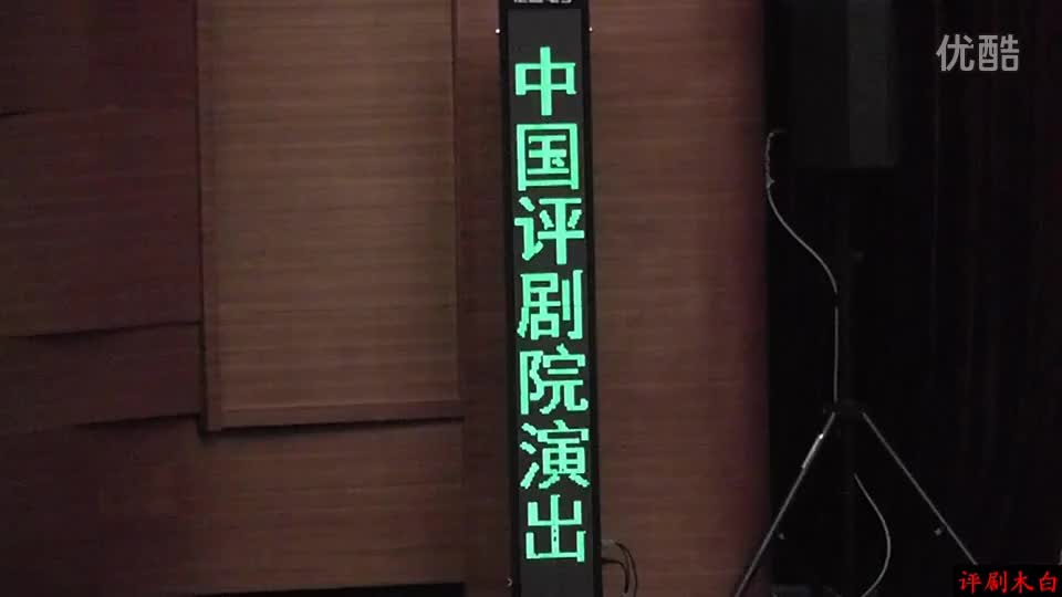 王丽京 李妮 评剧《杨三姐告状》_高清