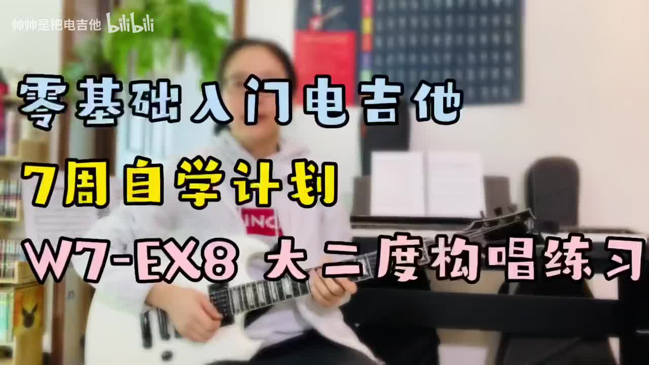 (旧)W7-EX8 大二度构唱练习
