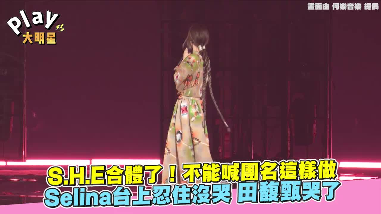 Selina台上忍住没哭 田馥甄哭了