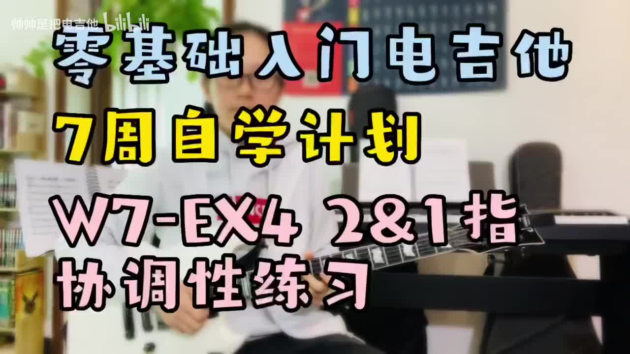(旧)W7-EX4 2&1指协调性练习