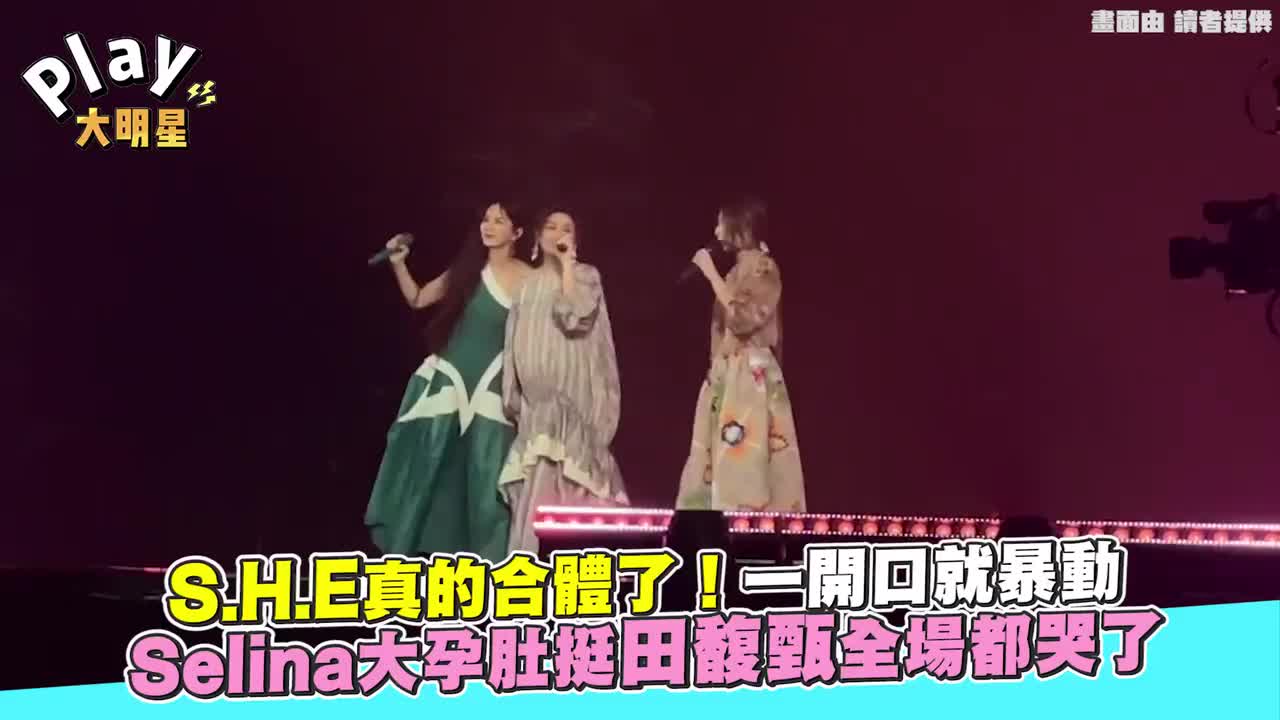 S.H.E真的合体了 Selina大孕肚挺田馥甄 全场都哭了