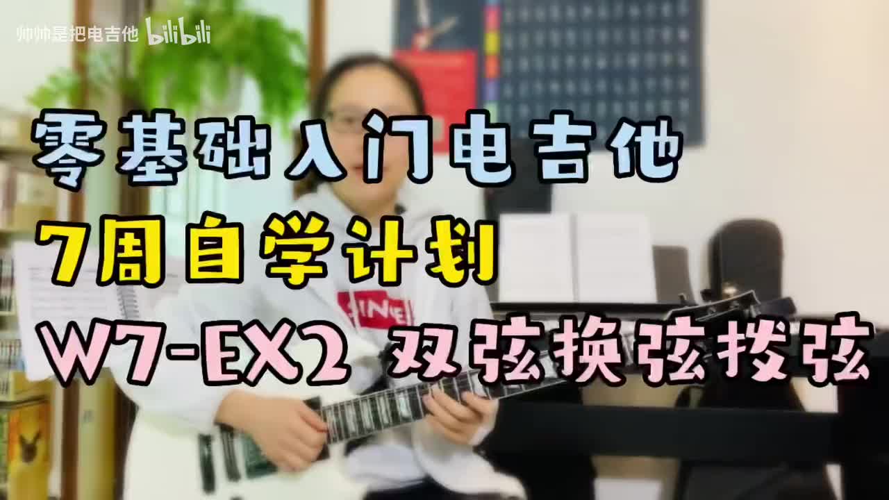 (旧)W7-EX2 双弦换弦拨弦