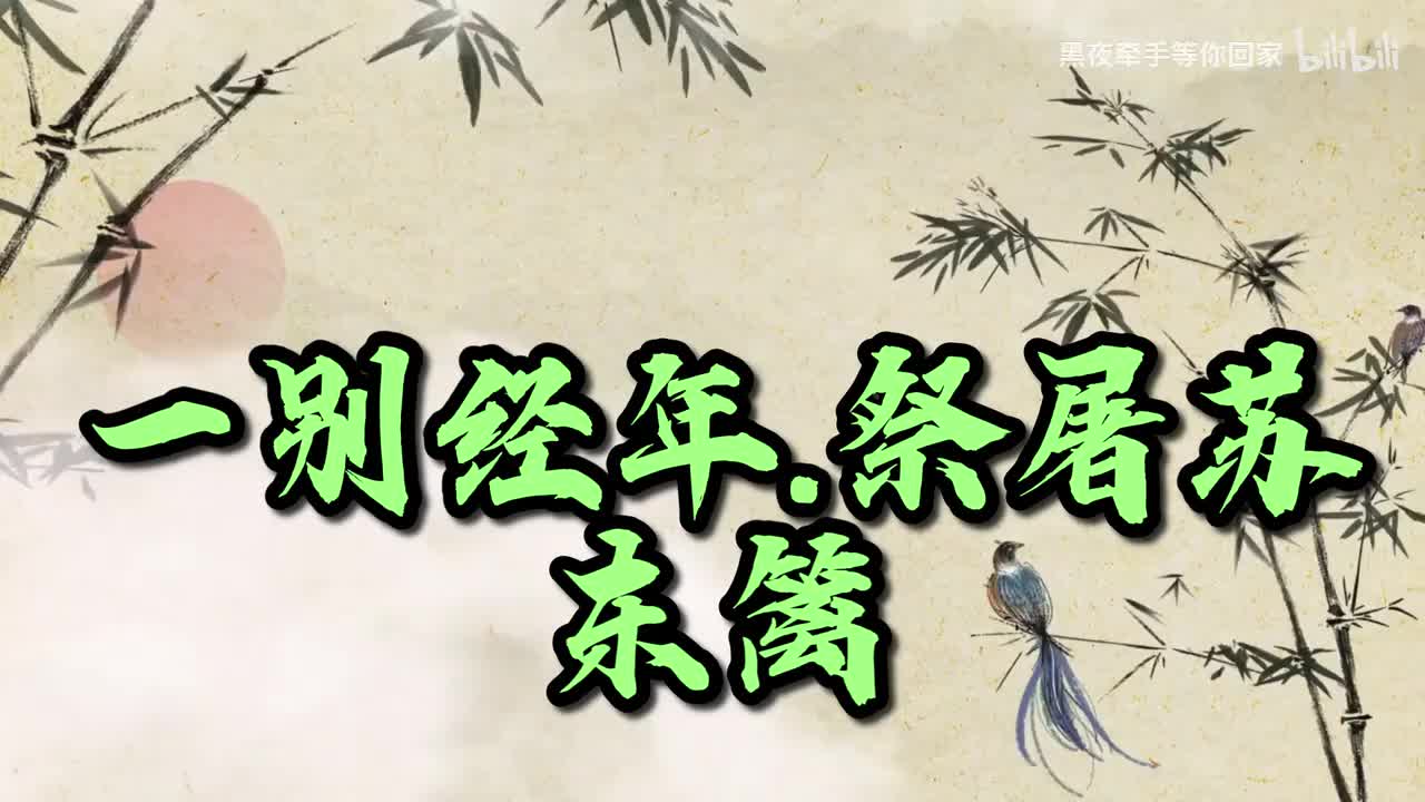 一别经年.祭屠苏