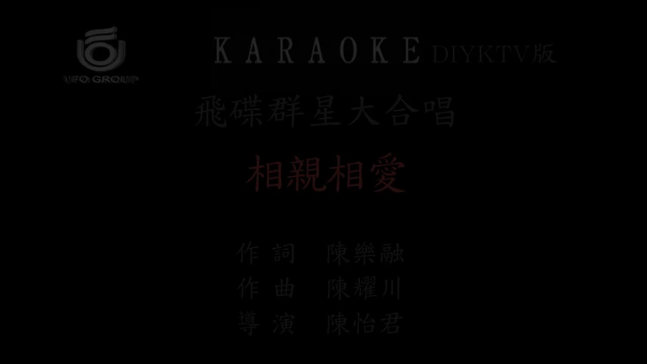 相亲相爱一家人 原唱