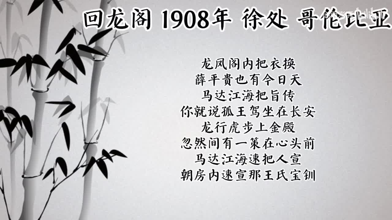徐处 回龙阁 （1908年哥伦比亚唱片）
