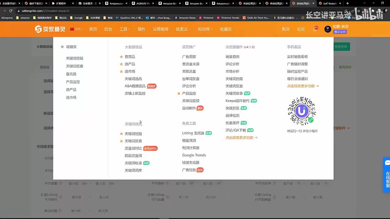 第四十六节：亚马逊卖家精灵工具使用方法（四）