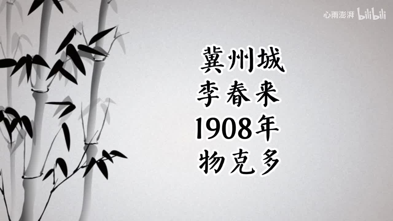 李春来 冀州城 （1908年物克多唱片）