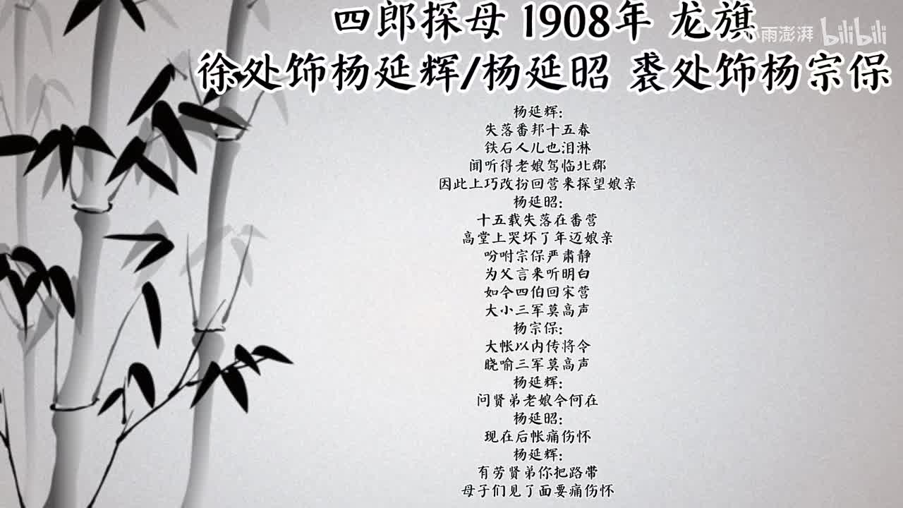 徐处 裘处 四郎探母 （1908年龙旗唱片）