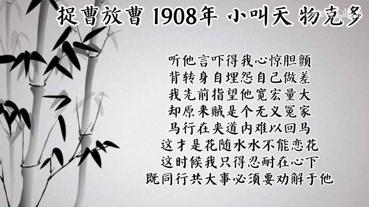 小叫天 捉曹放曹 （1908年物克多唱片）