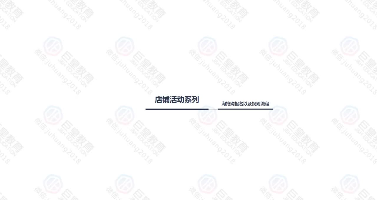 课时60：店铺活动-淘抢购报名规则