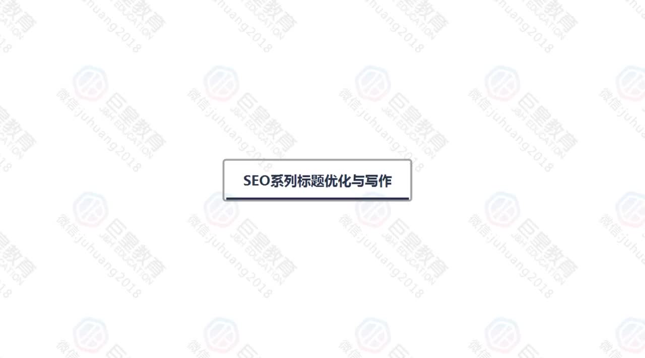 课时46：SEO-标题优化与写作