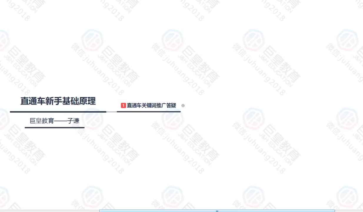 课时71：直通车关键词优化