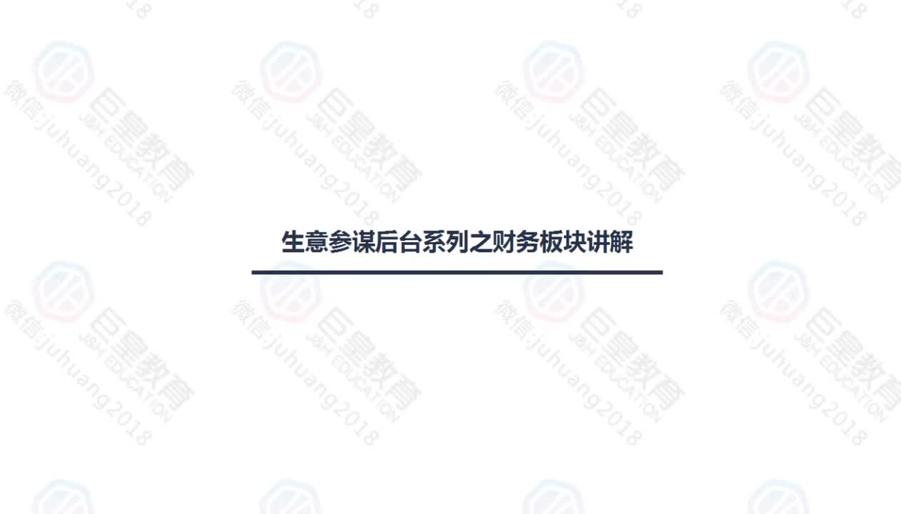 课时32：生意参谋-首页版块