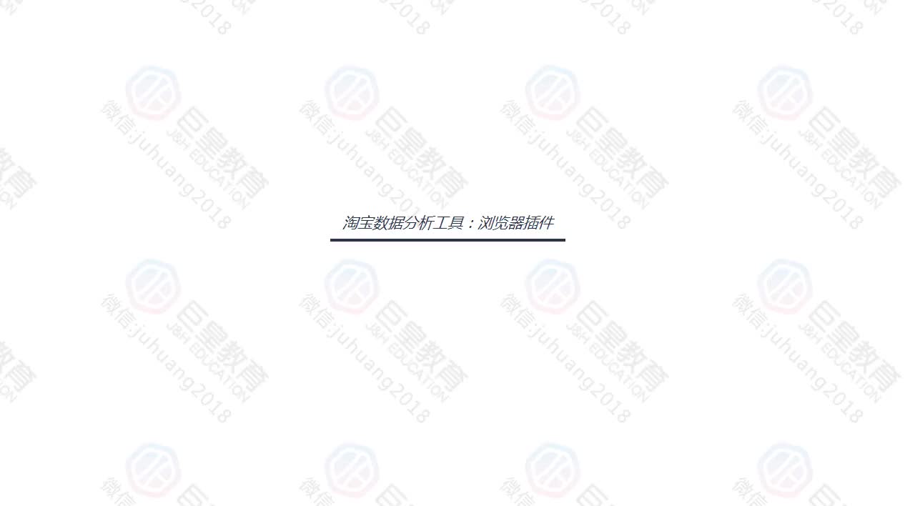 课时38：数据分析-浏览器插件