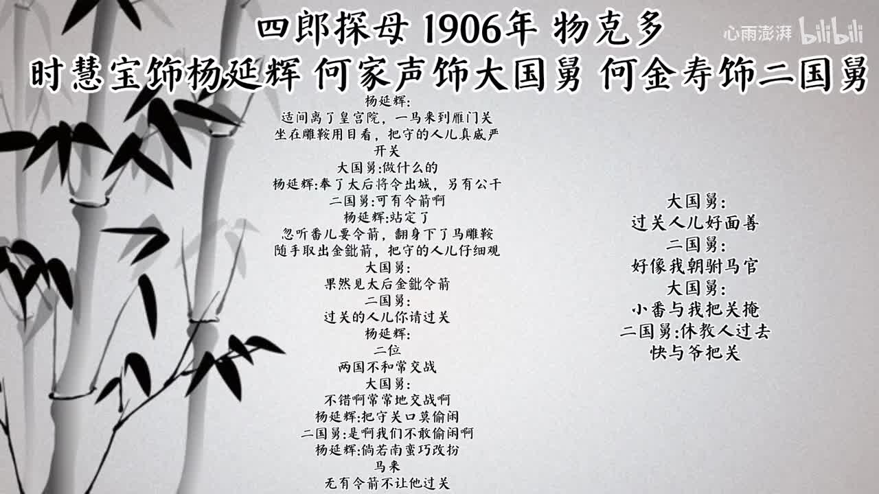 时慧宝 何家声 何金寿 四郎探母 （1906年物克多唱片）