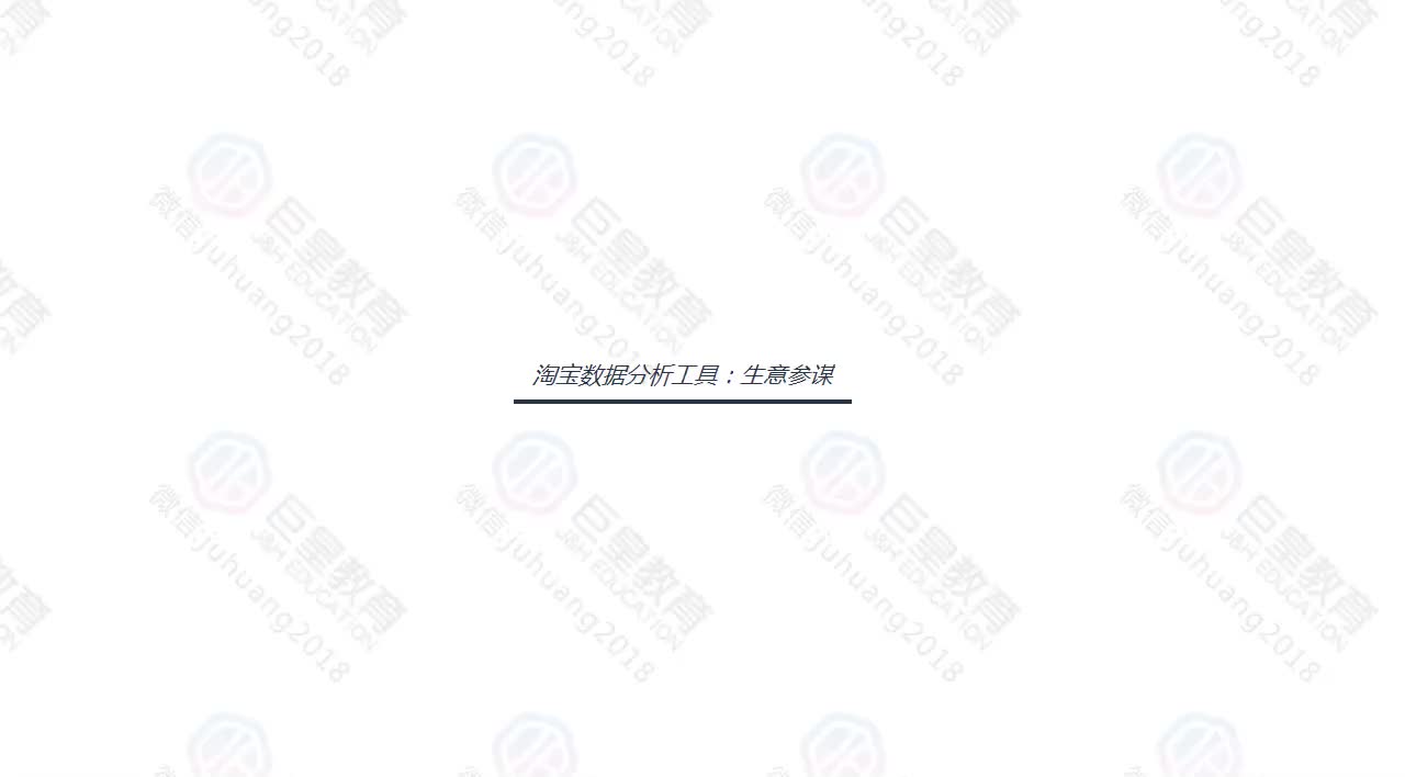 课时35：生意参谋-首页